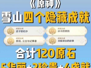 原神从阴暗群山之中突破困境：成就攻略与指南