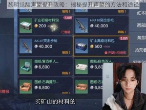 黎明觉醒声望提升攻略：揭秘提升声望的方法和途径