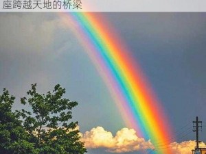 吉祥的彩虹 在雨后的天空中，吉祥的彩虹像一座跨越天地的桥梁