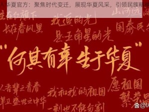 无悔入华夏官方：聚焦时代变迁，展现华夏风采，引领民族精神新篇章