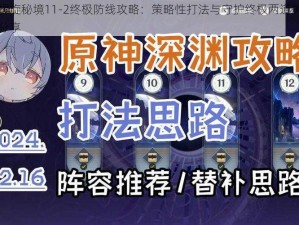 原神螺旋秘境11-2终极防线攻略：策略性打法与守护终极两道关卡的关键分享