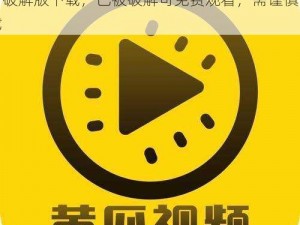 抖荫app入口破解版下载 抖荫 app 入口破解版下载，已被破解可免费观看，需谨慎下载