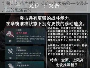 红警OL：芯片赋能，英雄技能大揭秘——安装芯片后的超强表现