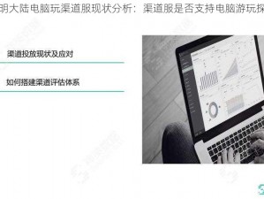 光明大陆电脑玩渠道服现状分析：渠道服是否支持电脑游玩探究