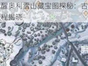 黎明觉醒奥利雪山藏宝图探秘：古老谜团与新征程揭晓