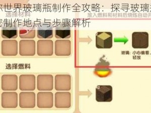 迷你世界玻璃瓶制作全攻略：探寻玻璃瓶的秘密制作地点与步骤解析