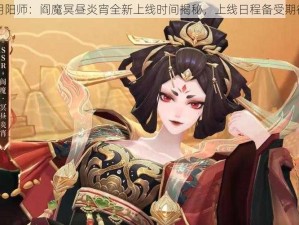 阴阳师：阎魔冥昼炎宵全新上线时间揭秘，上线日程备受期待