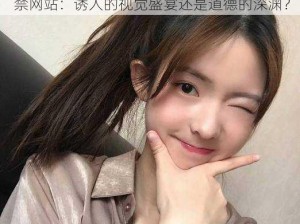 116美女写真18禁网站—116 美女写真 18 禁网站：诱人的视觉盛宴还是道德的深渊？