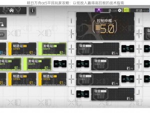 明日方舟ce5平民玩家攻略：以低投入赢得高回报的战术指南