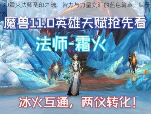 万王之王3D霜火法师圣印之选：智力与力量交汇的蓝色篇章，赋予强大魔力的奥秘之旅