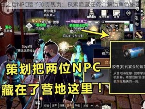 明日之后NPC赠予珍贵残页：探索隐藏任务，解锁角色秘密馈赠