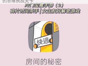 解密最囧烧脑游戏3第32关攻略，寻找回忆的思维挑战关卡