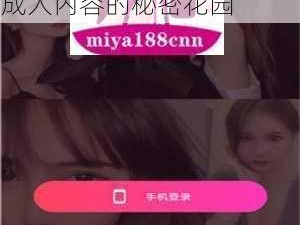 蜜芽miya188cnn网站永不失联、蜜芽 miya188cnn 网站永不失联：探索成人内容的秘密花园