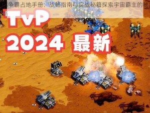 星际争霸占地手册：战略指南与实战秘籍探索宇宙霸主的秘密之路