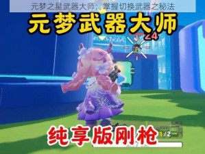 元梦之星武器大师：掌握切换武器之秘法