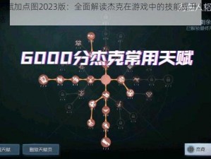 杰克天赋加点图2023版：全面解读杰克在游戏中的技能提升与属性分配策略