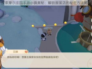 探索摩尔庄园手游小镇奥秘：解锁服装店的秘密方法揭秘