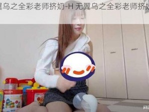 H无翼乌之全彩老师挤奶-H 无翼乌之全彩老师挤奶图流出