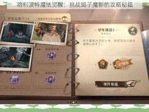 哈利波特魔法觉醒：挑战蝎子魔影的攻略秘籍