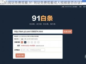 91网站免费观看,91 网站免费观看成人视频是否合法？