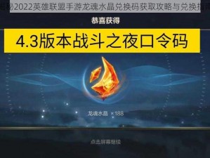 揭秘2022英雄联盟手游龙魂水晶兑换码获取攻略与兑换指南