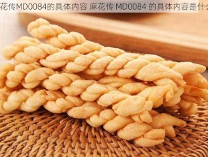 麻花传MD0084的具体内容 麻花传 MD0084 的具体内容是什么？