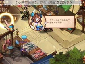 《少年三国志2：紫金化身的获取攻略》