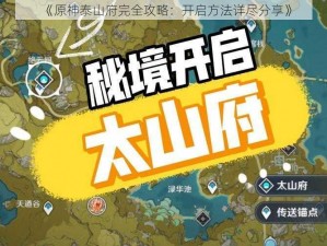 《原神泰山府完全攻略：开启方法详尽分享》