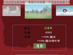 万灵启源全面攻略：掌握玩法秘籍，引领游戏探索之旅