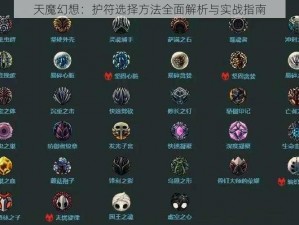 天魔幻想：护符选择方法全面解析与实战指南