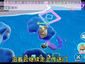 天天风之旅隐藏组合技能揭秘：探索无尽旅途中的特殊能力全面解析