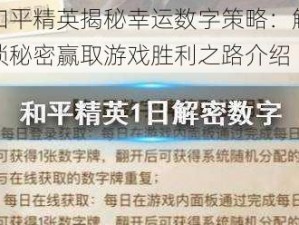 和平精英揭秘幸运数字策略：解锁秘密赢取游戏胜利之路介绍