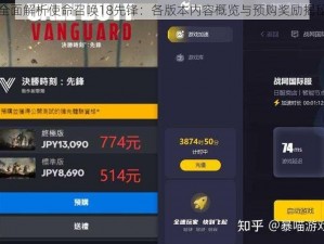全面解析使命召唤18先锋：各版本内容概览与预购奖励揭秘