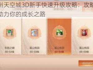 九州天空城3D新手快速升级攻略：攻略详解助力你的成长之路