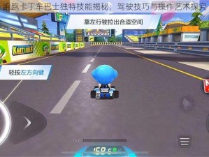 跑跑卡丁车巴士独特技能揭秘：驾驶技巧与操作艺术探究