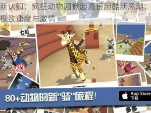 刷新认知：疯狂动物园掀起夏日跑酷新风潮：体验极致速度与激情