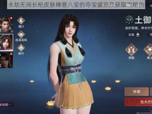 关于永劫无间长枪皮肤禅意八宝的夺宝盛宴及获取攻略的详解