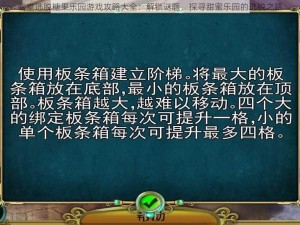 密室逃脱糖果乐园游戏攻略大全：解锁谜题，探寻甜蜜乐园的逃脱之路