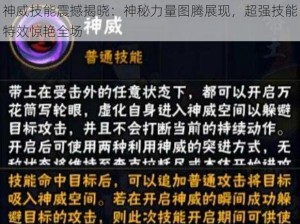 神威技能震撼揭晓：神秘力量图腾展现，超强技能特效惊艳全场