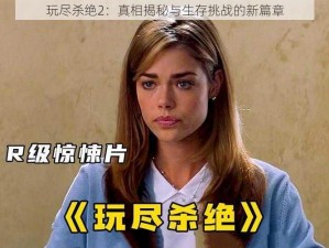 玩尽杀绝2：真相揭秘与生存挑战的新篇章