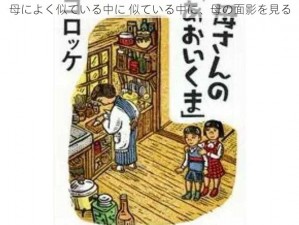 母によく似ている中に 似ている中に、母の面影を見る