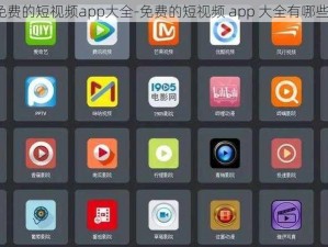 免费的短视频app大全-免费的短视频 app 大全有哪些？