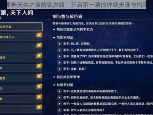 原神天牛之章解锁攻略：开启第一幕的详细步骤与指南