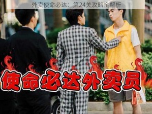 外卖使命必达：第24关攻略全解析