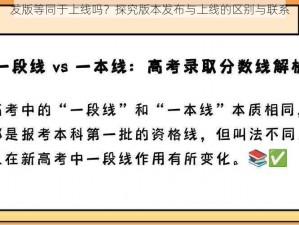 发版等同于上线吗？探究版本发布与上线的区别与联系