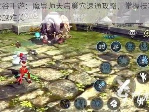 龙之谷手游：魔导师天启巢穴速通攻略，掌握技巧轻松跨越难关