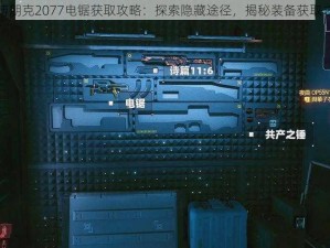 赛博朋克2077电锯获取攻略：探索隐藏途径，揭秘装备获取之道