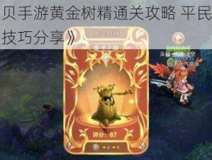 《魔力宝贝手游黄金树精通关攻略 平民玩家黄金树精通关技巧分享》