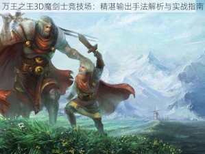 万王之王3D魔剑士竞技场：精湛输出手法解析与实战指南