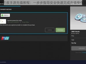 堡垒之夜手游充值教程：一步步指导安全快速完成充值操作攻略